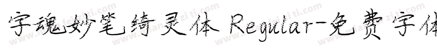 字魂妙笔绮灵体 Regular字体转换